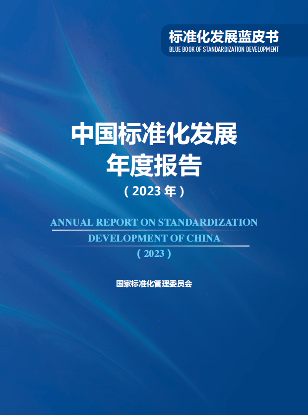 2023年中国标准化发展年度报告四标准塑造高品质生活更加有感