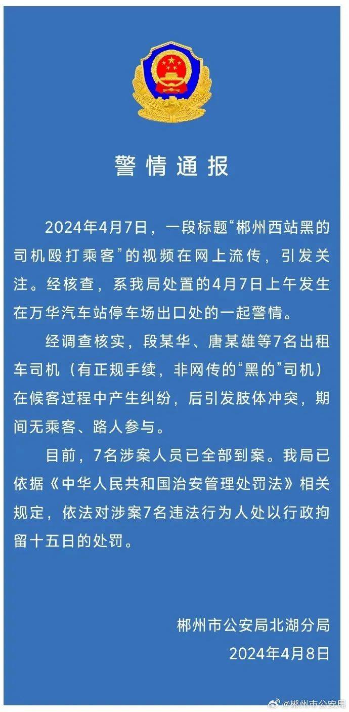 警情通报7人均已行拘