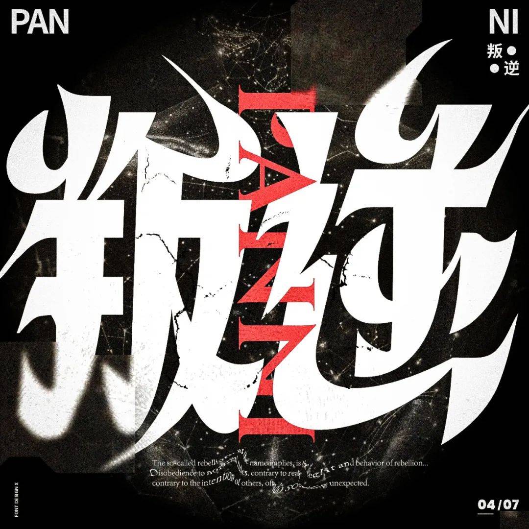 字体帮2926叛逆今日命题仁慈