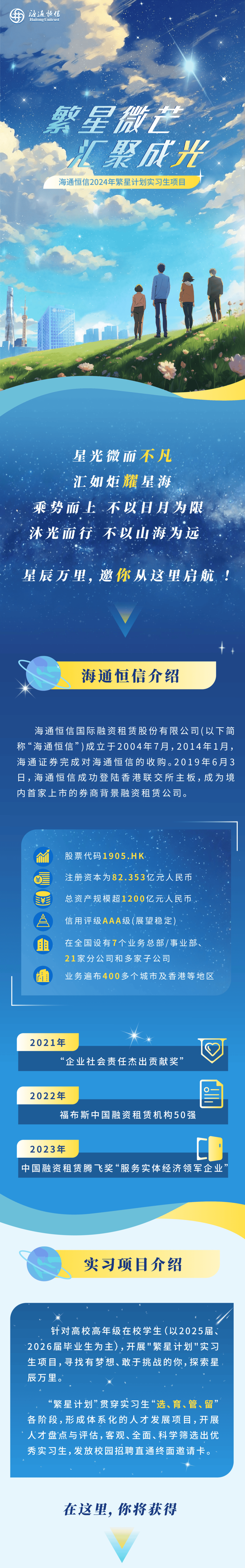 招聘海通恒信2024年繁星计划实习生项目正式启动