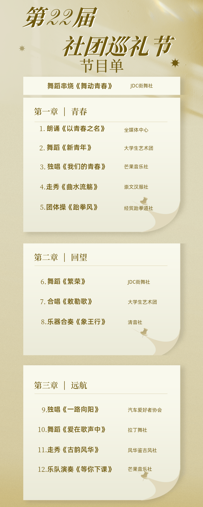 活动预告五育并举强学风社团巡礼绽青春第22届社团巡礼节等你来参加