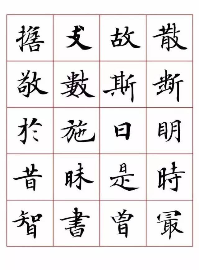 小楷字表