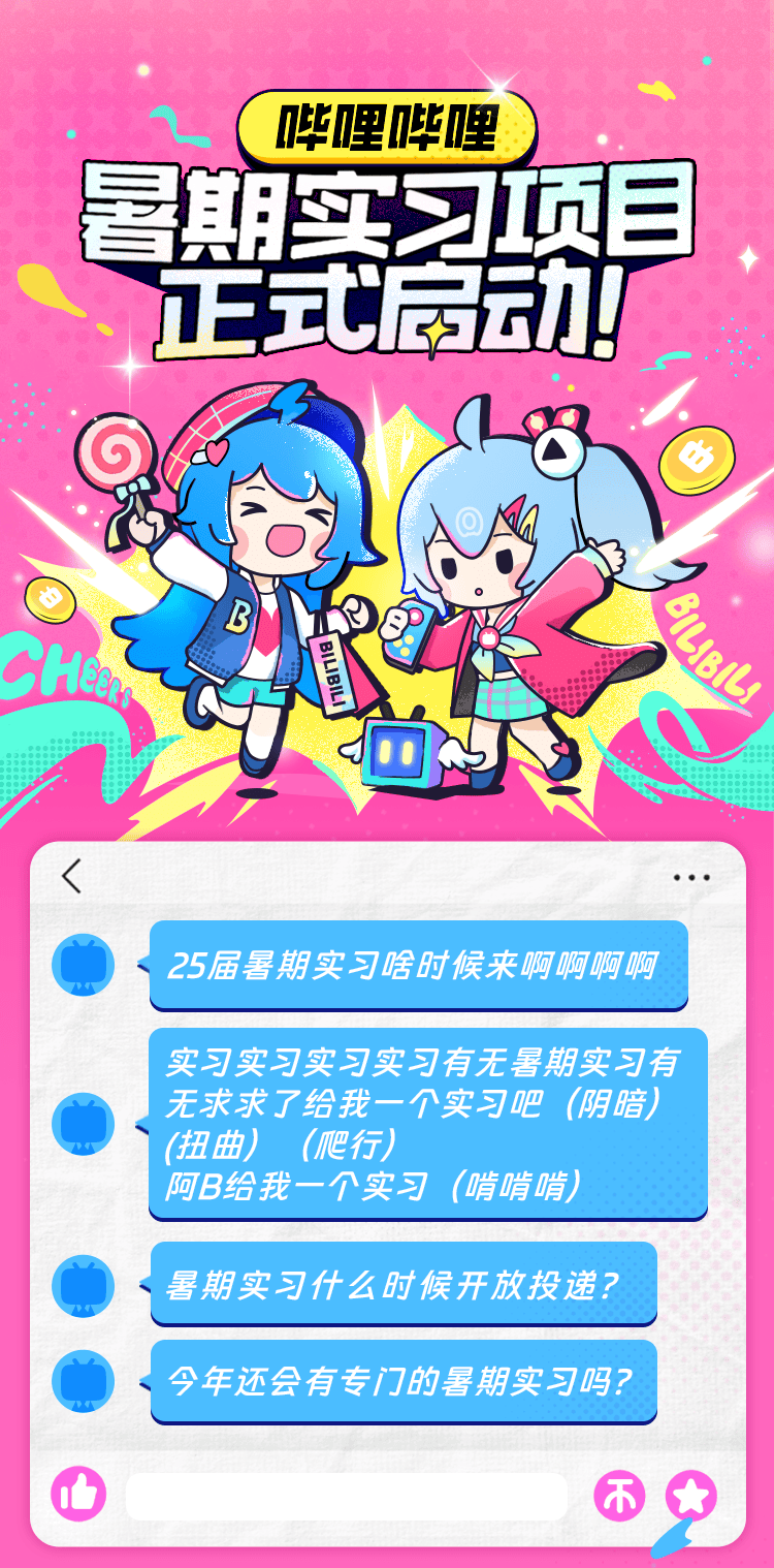 哔哩哔哩2025届暑期实习项目正式启动