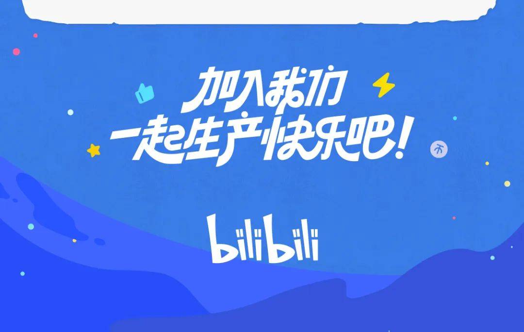 哔哩哔哩2024校园招聘春季补录正式启动