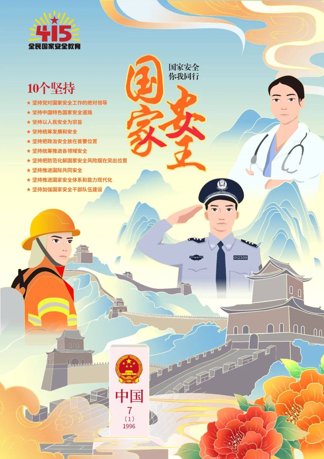 全民国家安全教育日系列海报一