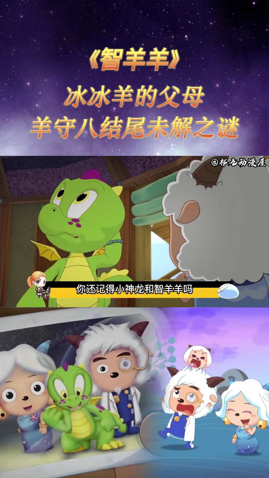 喜羊羊与灰太狼,真希望小神龙能回归,希望能找到冰冰羊的父母!