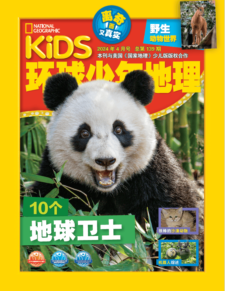 《环球少年地理》2024年4月号精彩试读