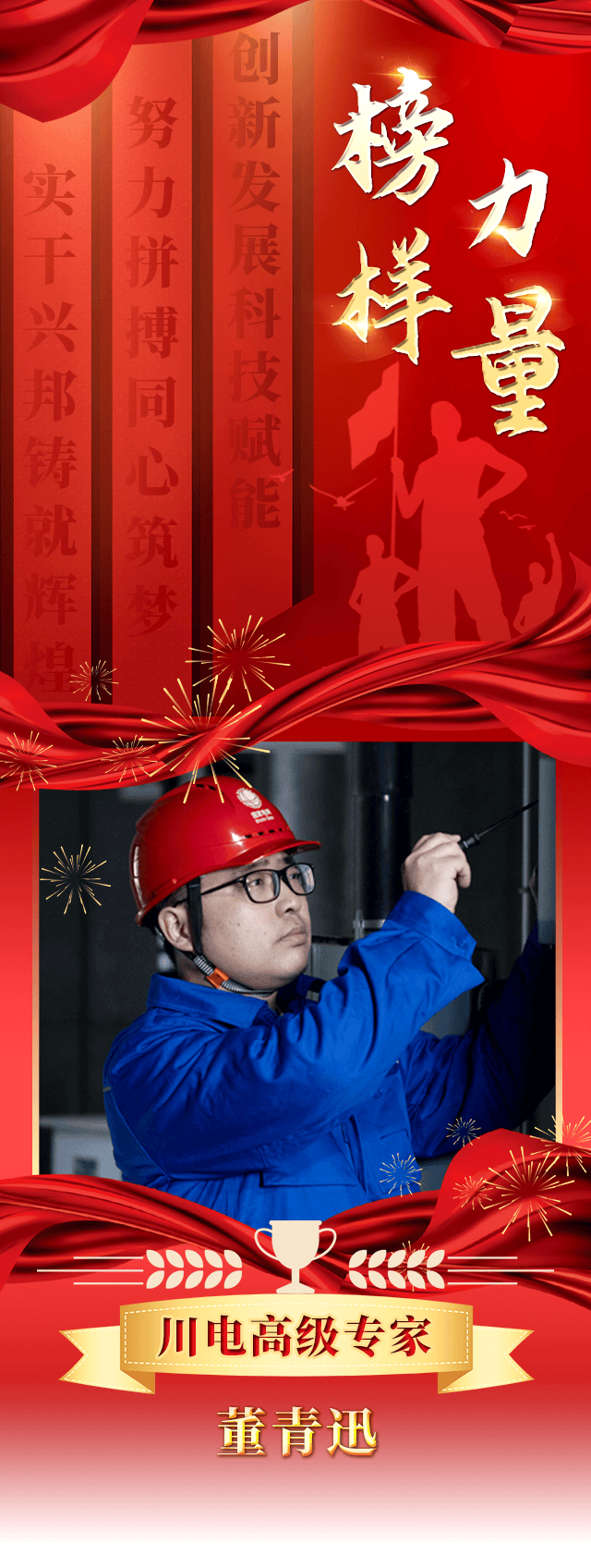 川电高级专家丨董青迅三重锐变一线试验员的进阶之路