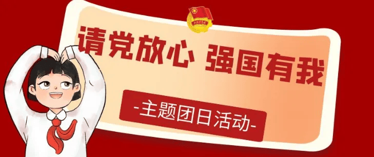 青春就这young团县委纪念五四运动105周年系列活动精彩来袭