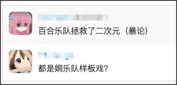 正好我最近看到网上有人调侃"百合乐队拯救二次元(暴论)".