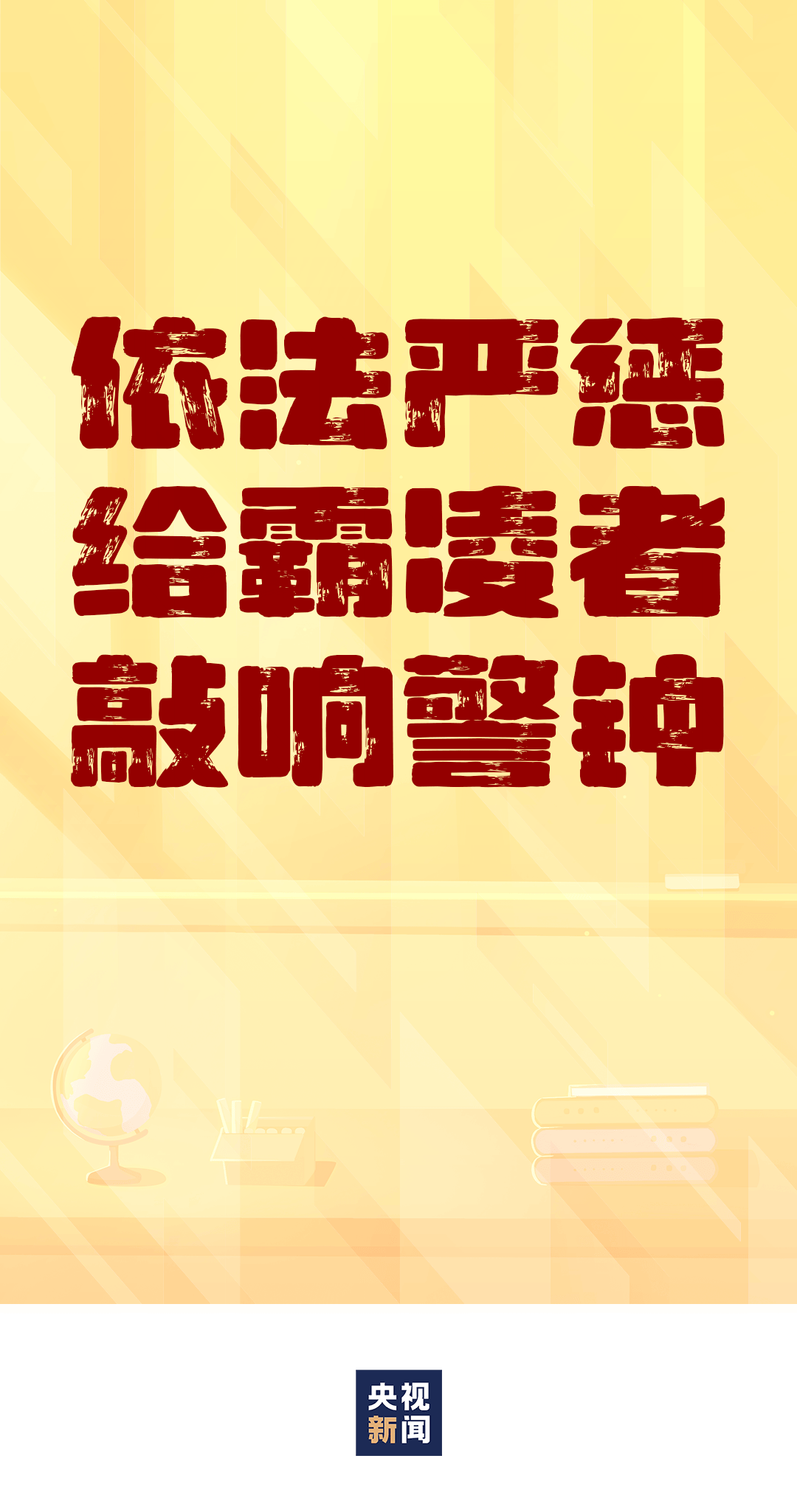 向霸凌说“不”！邳州全体师生家长必看