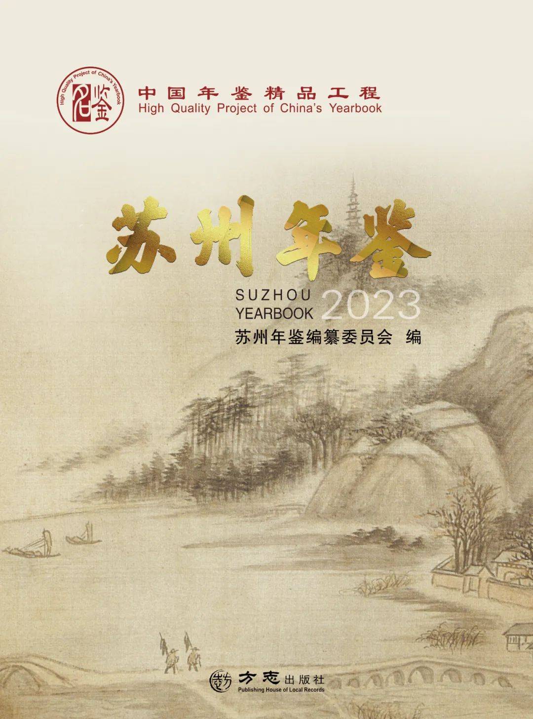 经验交流锻造苏而新的精品良鉴中国精品年鉴苏州年鉴2023推介