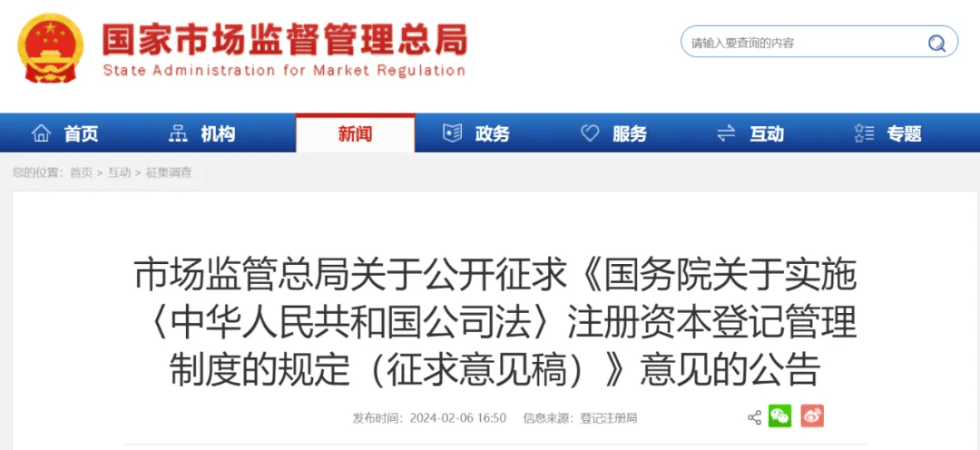 中华人民共和国公司法〉注册资本登记管理制度的规定(征求意见稿)》