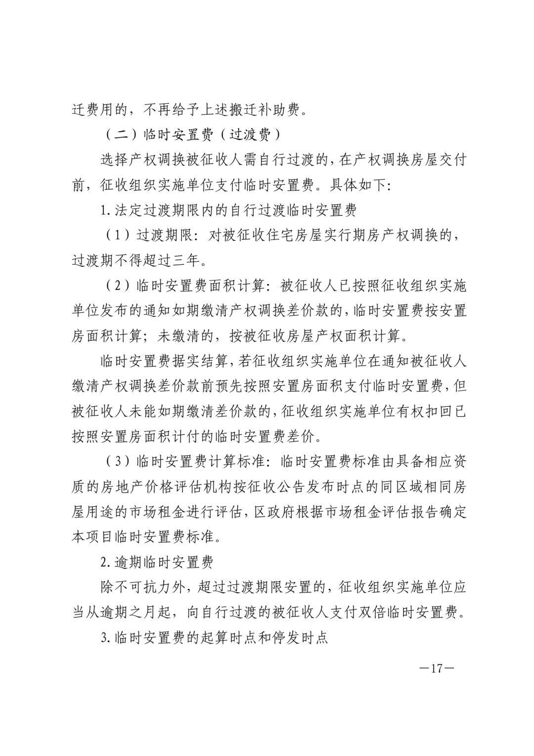 货币补偿或住宅产权调换将军祠拆迁补偿方案公布