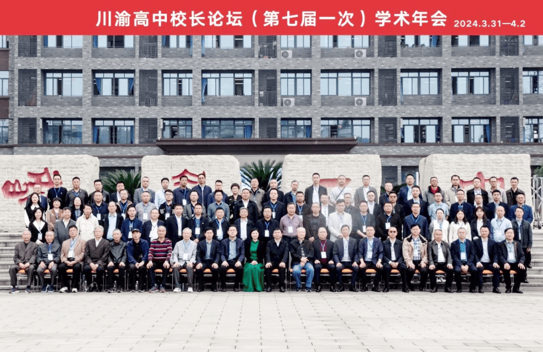 百位校长齐聚峨眉我校领导参加川渝高中校长论坛