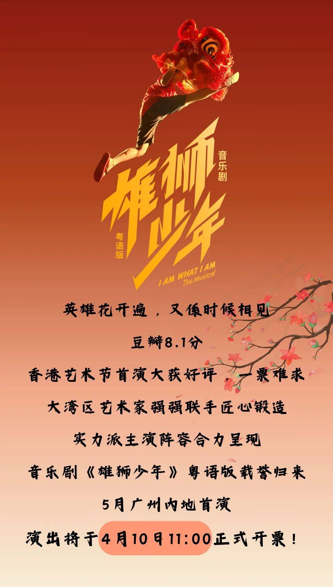 410开票丨载誉归来音乐剧雄狮少年粤语版5月广州内地首演