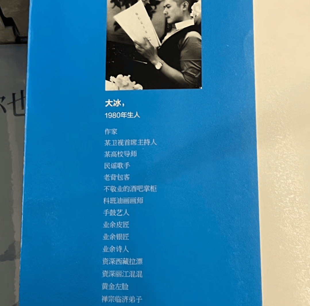 被群嘲后的大冰新书简介只剩一个称号,读者们:不因曾喜欢大冰的书感到