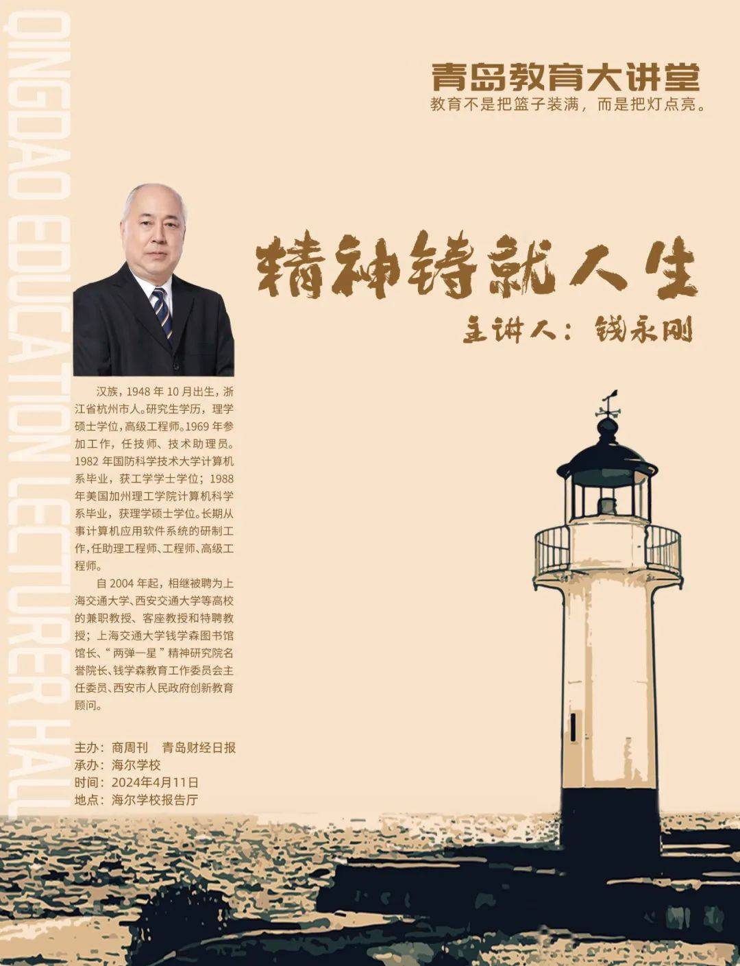 精神铸就人生!钱学森之子为青岛学生开讲钱学森精神