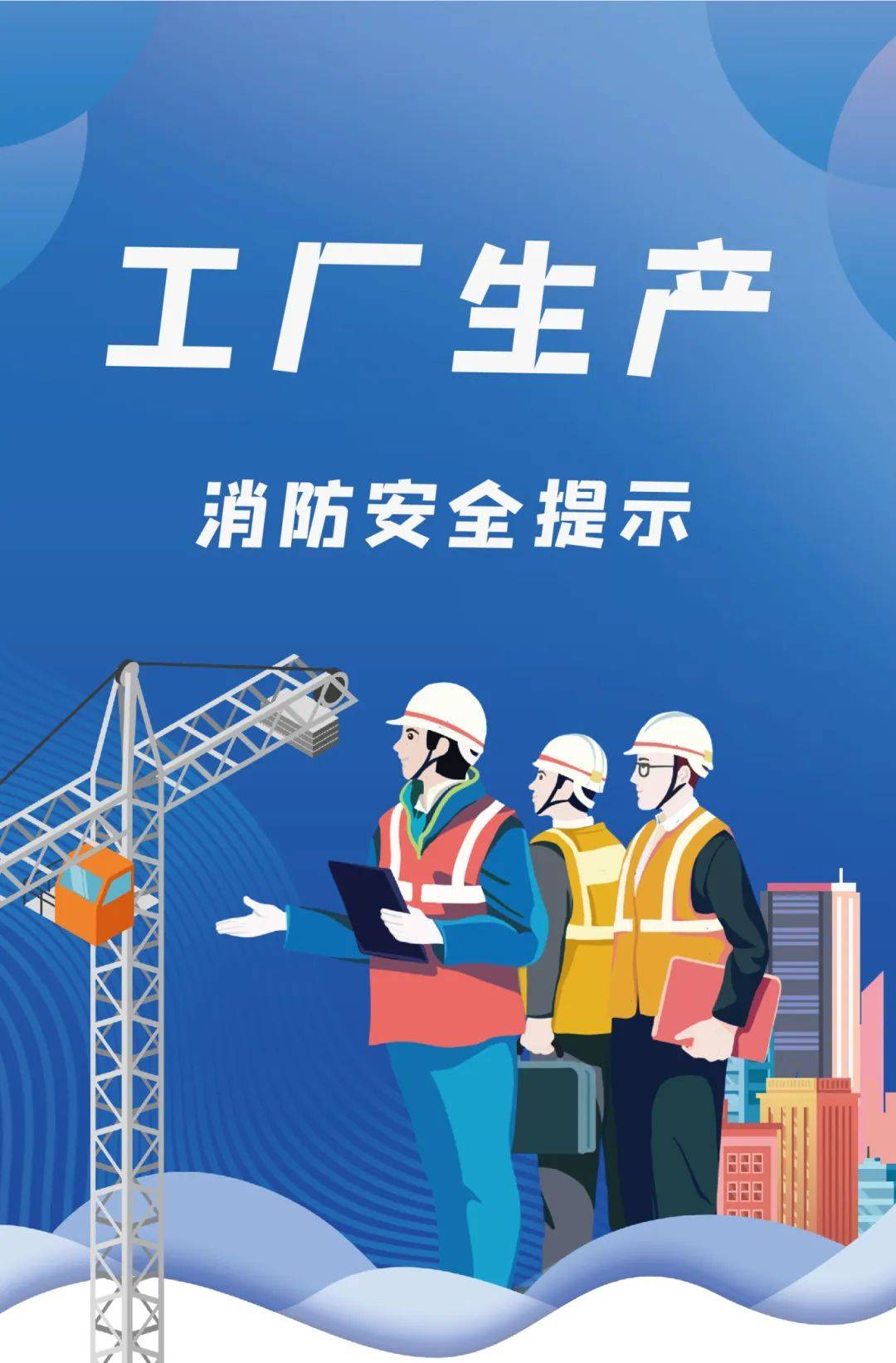 工厂企业看过来,这些防火提示请熟知!