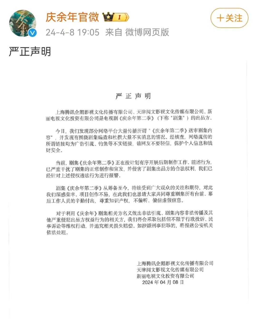 同时表示,"网络流传剧集泄露行为"已严重干扰剧集的正常制作和宣发,并