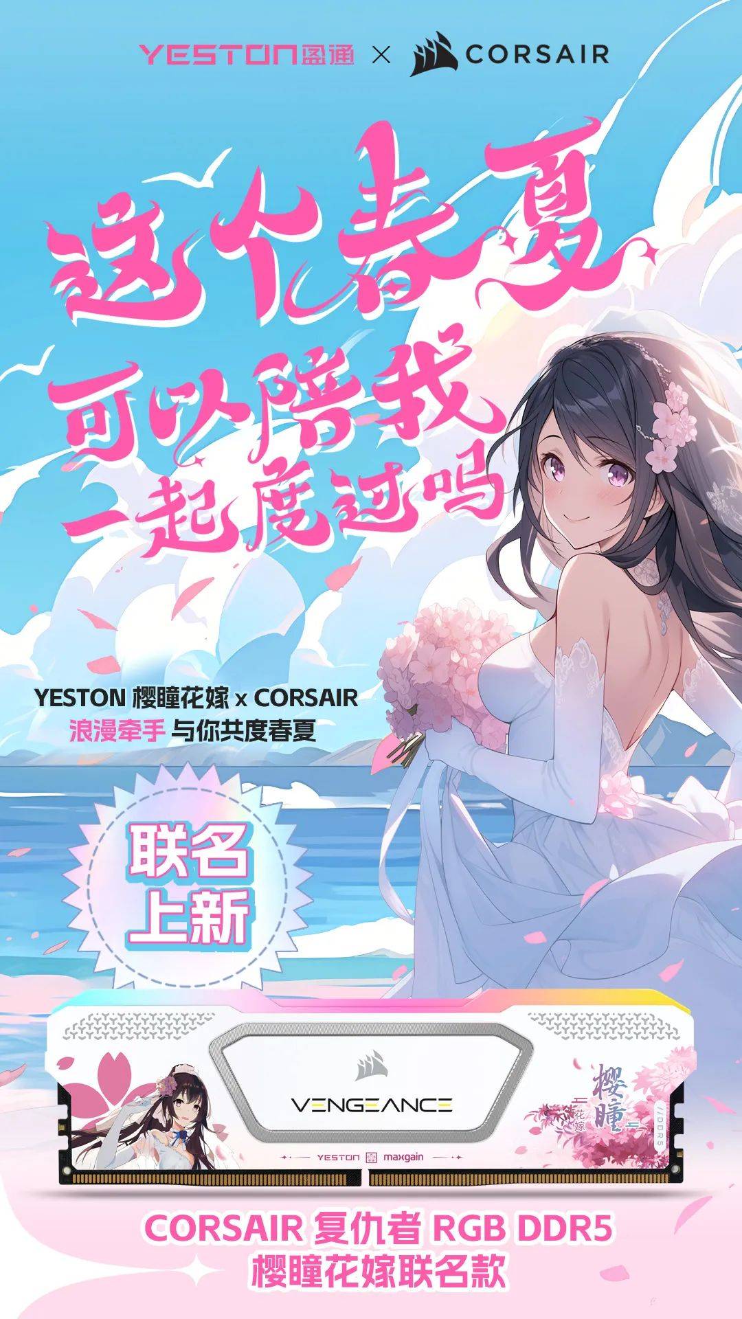 yeston 樱瞳花嫁 x corsair 新款联名即将到来,这个春夏一起度过吧