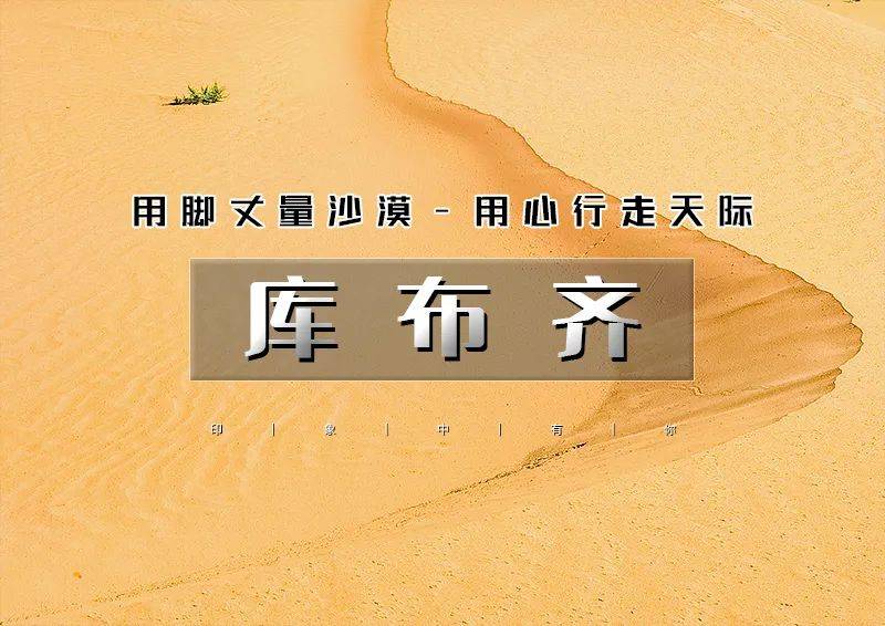 五一3天徒个61库布齐沙漠百人沙漠徒步之旅の用脚丈量沙漠用心行走