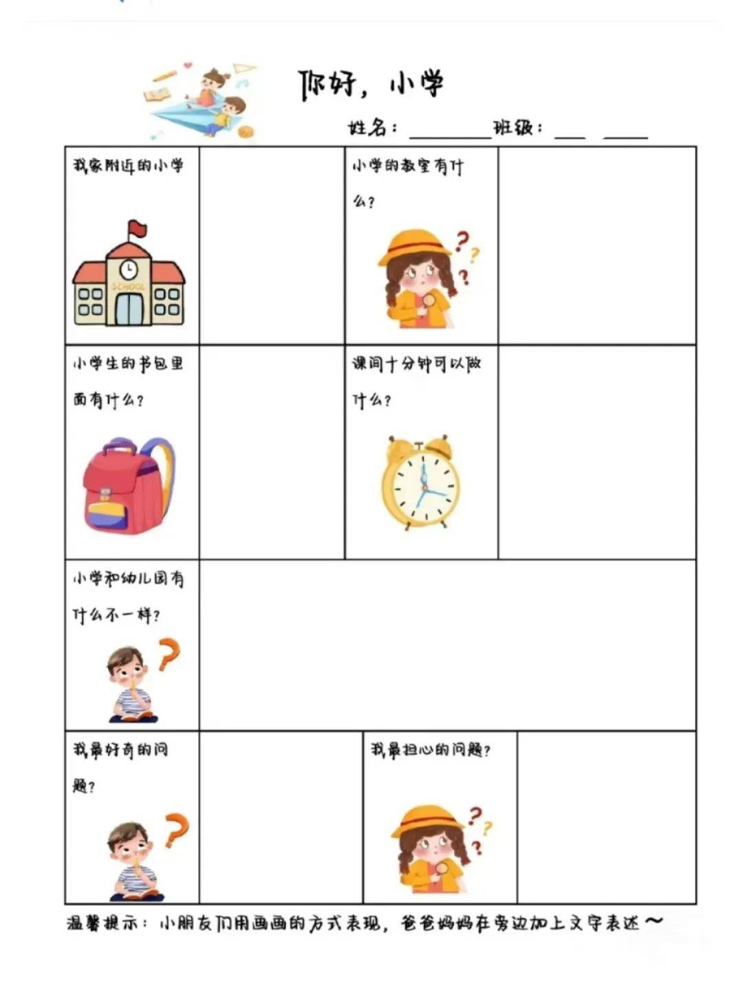 帮助他们更全面,直观的了解小学,通过发放调查表的方式收集孩子们对