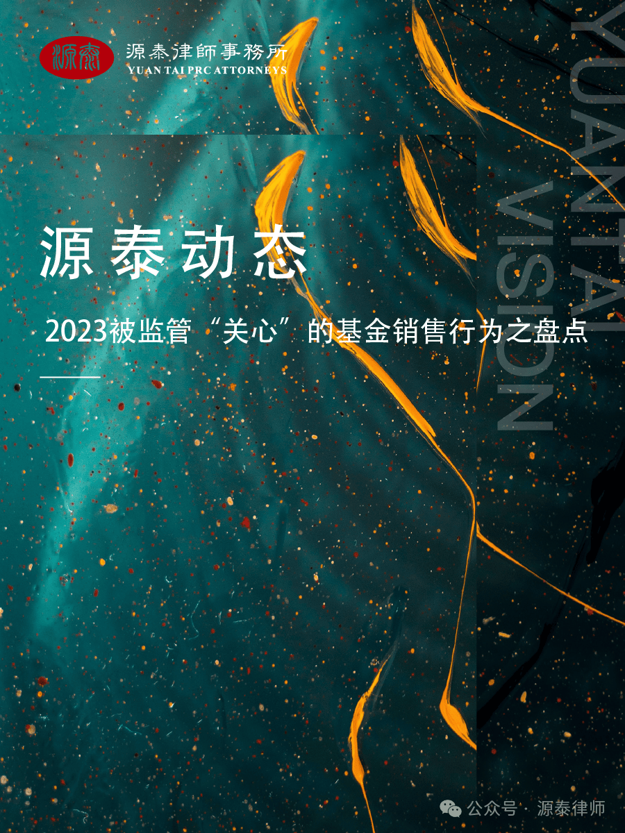 源泰动态2023被监管关心的基金销售行为之盘点