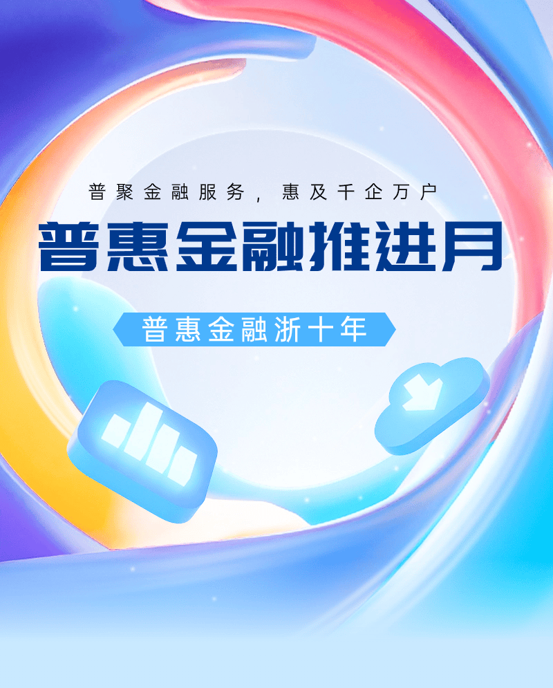 普惠金融推进月解密这家普惠金融主力银行