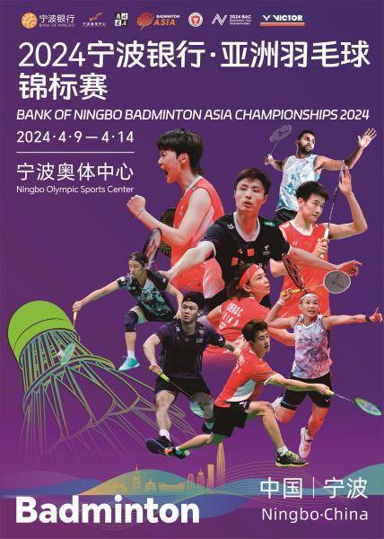 (羽毛球亚锦赛官方海报)昨天,2024年亚洲羽毛球锦标赛(以下简称"羽毛