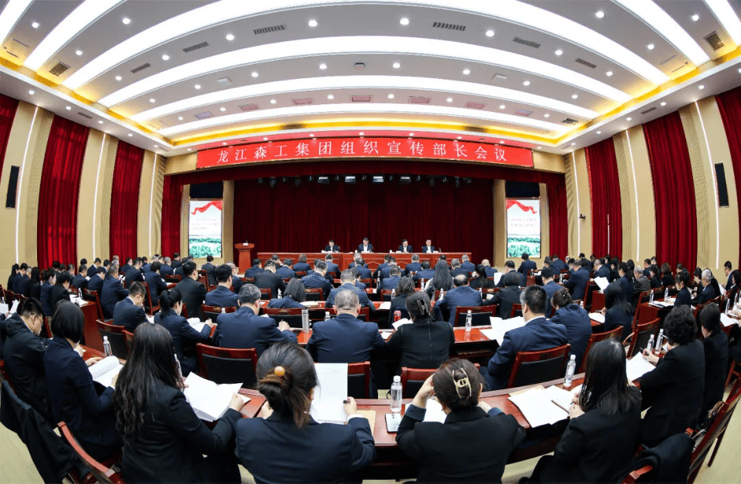 龙江森工集团召开2024年组织宣传部长会议