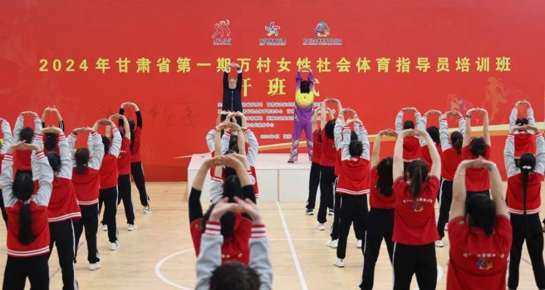 健身新风尚尽展她力量甘肃省2024年万村女性社会体育指导员培训计划