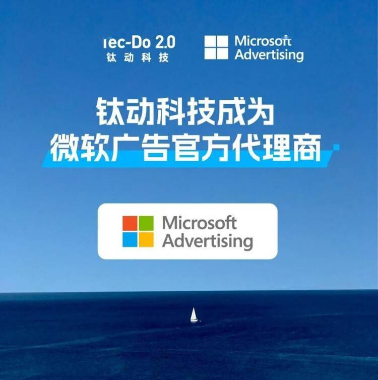钛动科技成为微软广告官方代理商数字媒体覆盖能力再飞跃