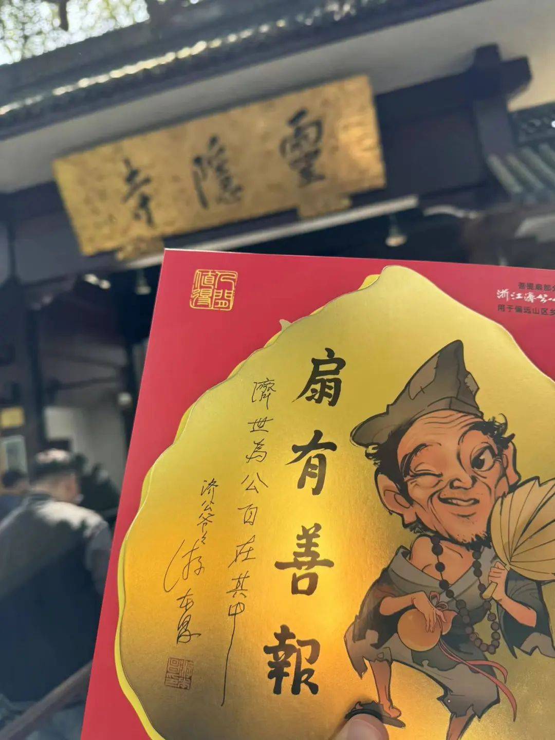 小时候想要的济公宝扇被游本昌老爷子亲自做出来了