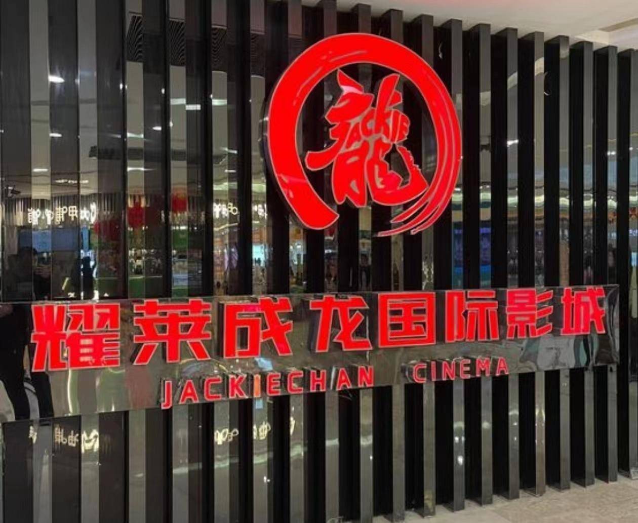 郑州耀莱成龙影院全城闭店,律师:消费者可诉讼维权