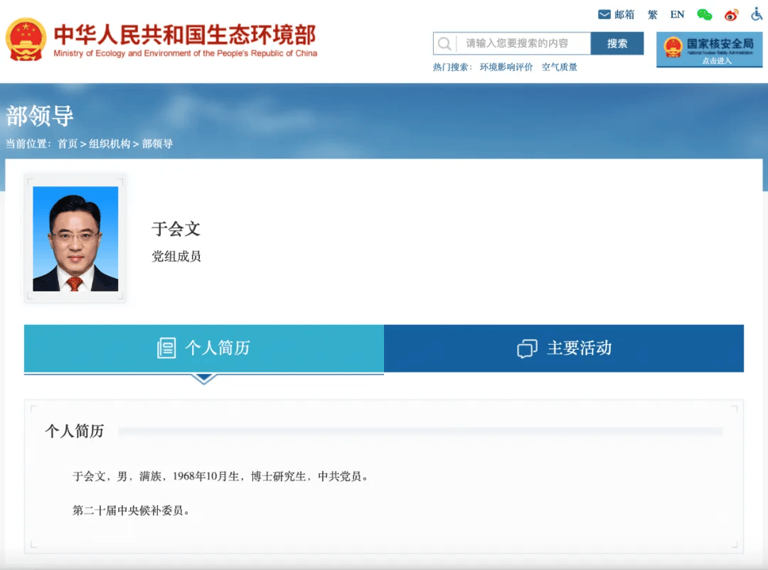于会文任生态环境部副部长