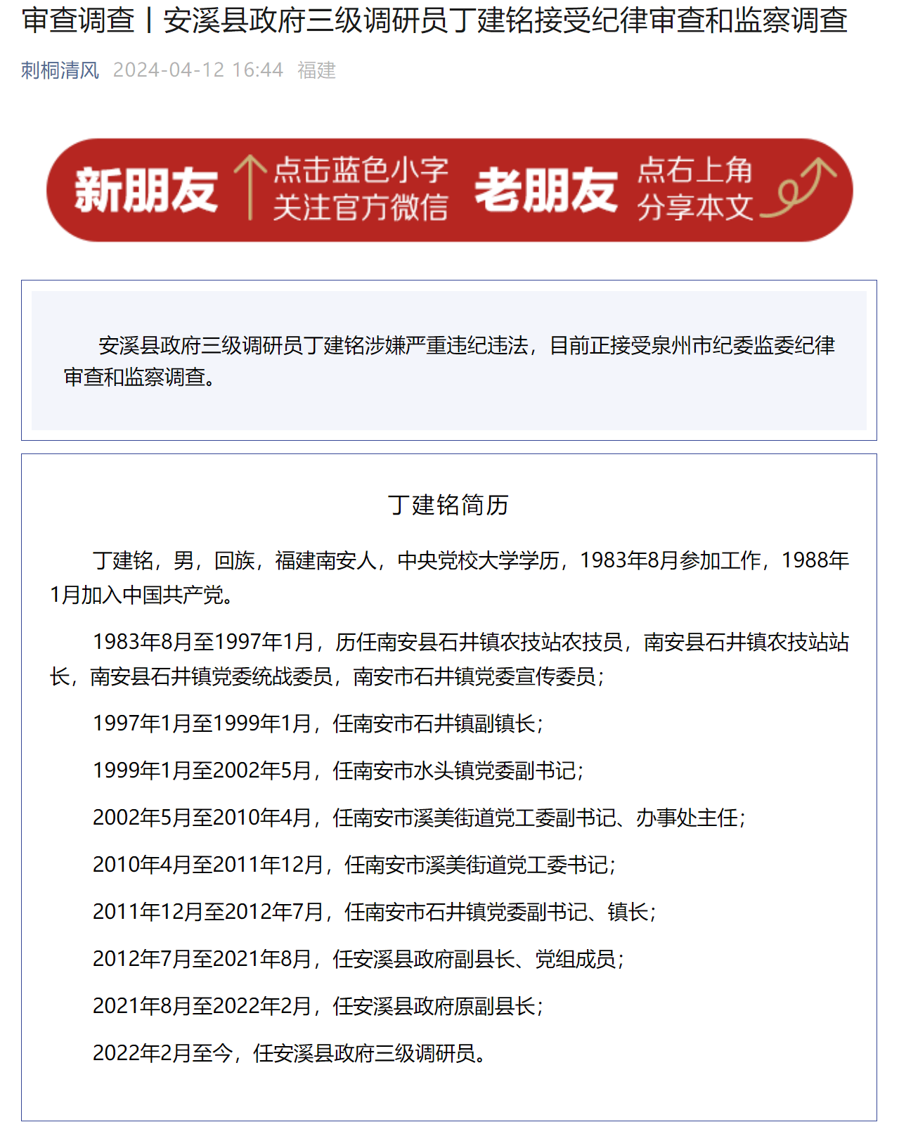 福建省安溪县政府三级调研员丁建铭接受审查调查