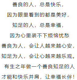 善良的人才会快乐图片