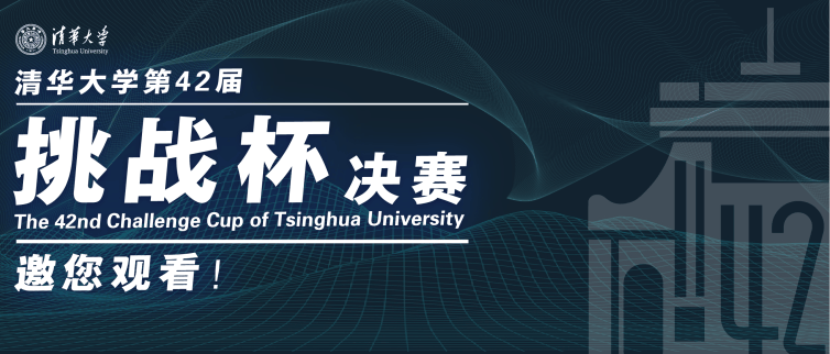 清华大学第42届挑战杯决赛邀您观看