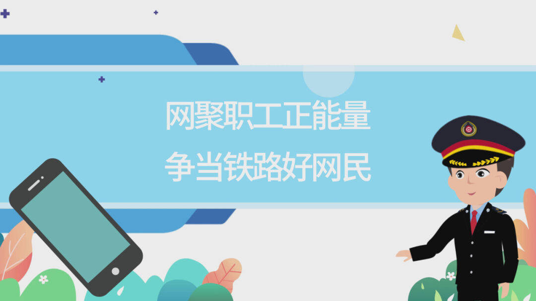 争当铁路好网民∣上网请杜绝这些行为