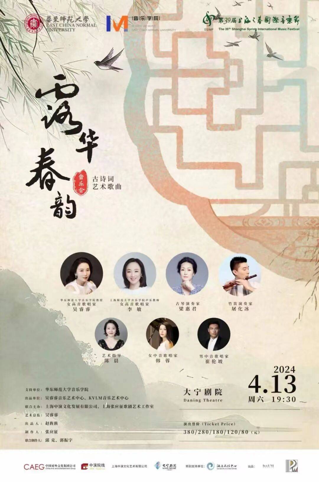 露华春韵——古诗词艺术歌曲音乐会时间:4月13日19:30地点:大宁剧院