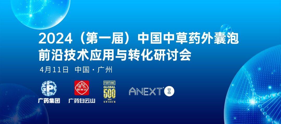 守正创新，强强联手！广药集团与外泌体行业新锐安龄生物达成战略合作_中草药_中医药_发展