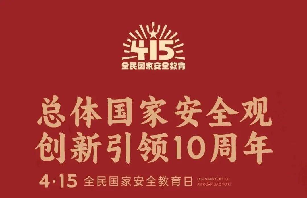 2024年全民国家安全教育日宣传片《国安10年 与你同在》已关注follow