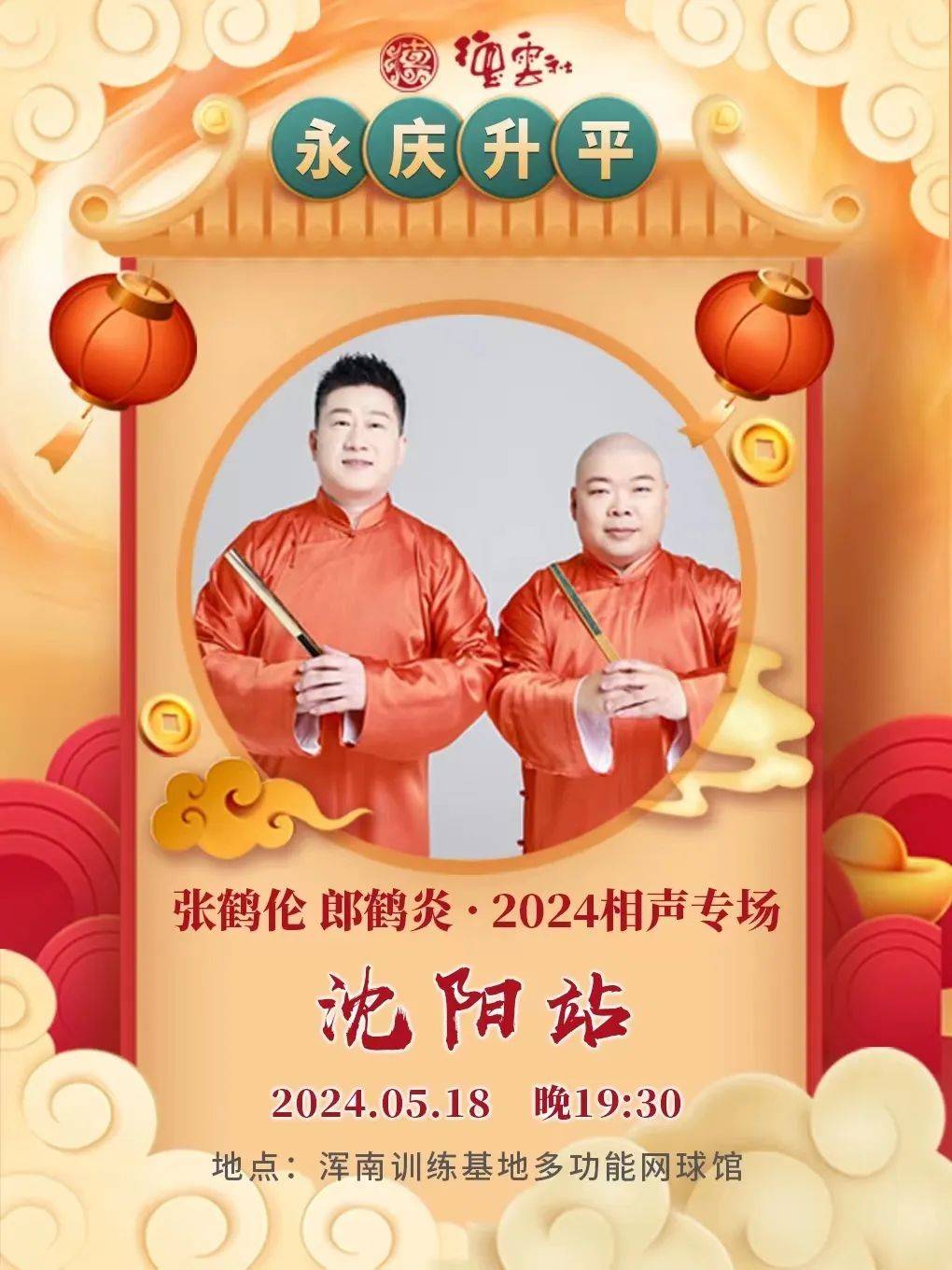 德云社张鹤伦郎鹤炎相声专场沈阳站