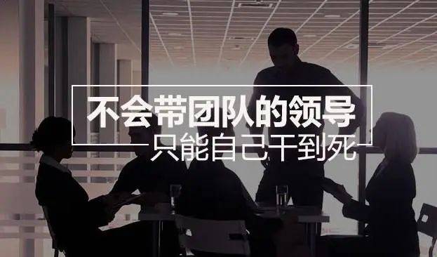 不懂带人,你拿什么赢别人!带团队2个轮子、4个原则、8个不要_员工_管理_领导者