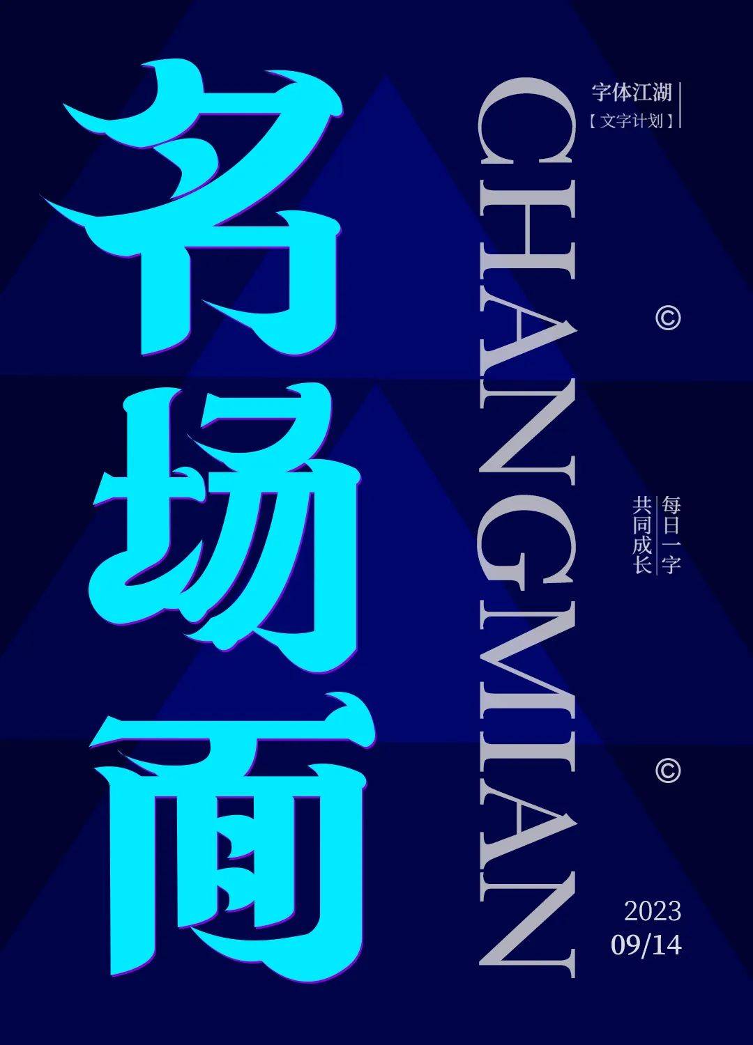 字体帮"30 计划"第1141篇:天巧星_平台_视频_com