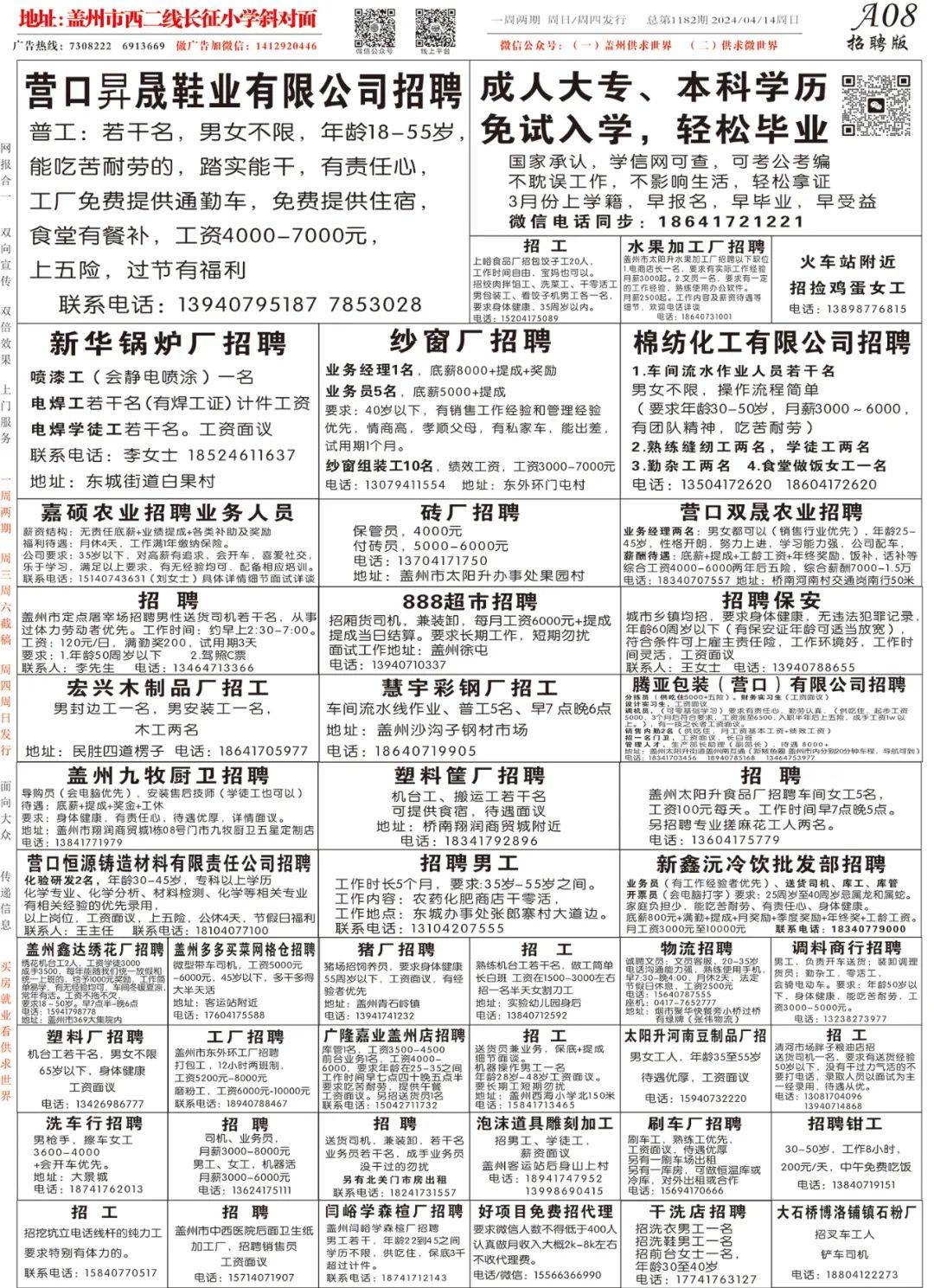 西二线供求世界4月14日第22期报纸提前12小时抢先阅读!