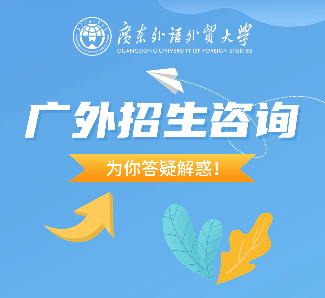 答疑解惑！2024广外本科招生咨询群来啦_专业_信息_历年
