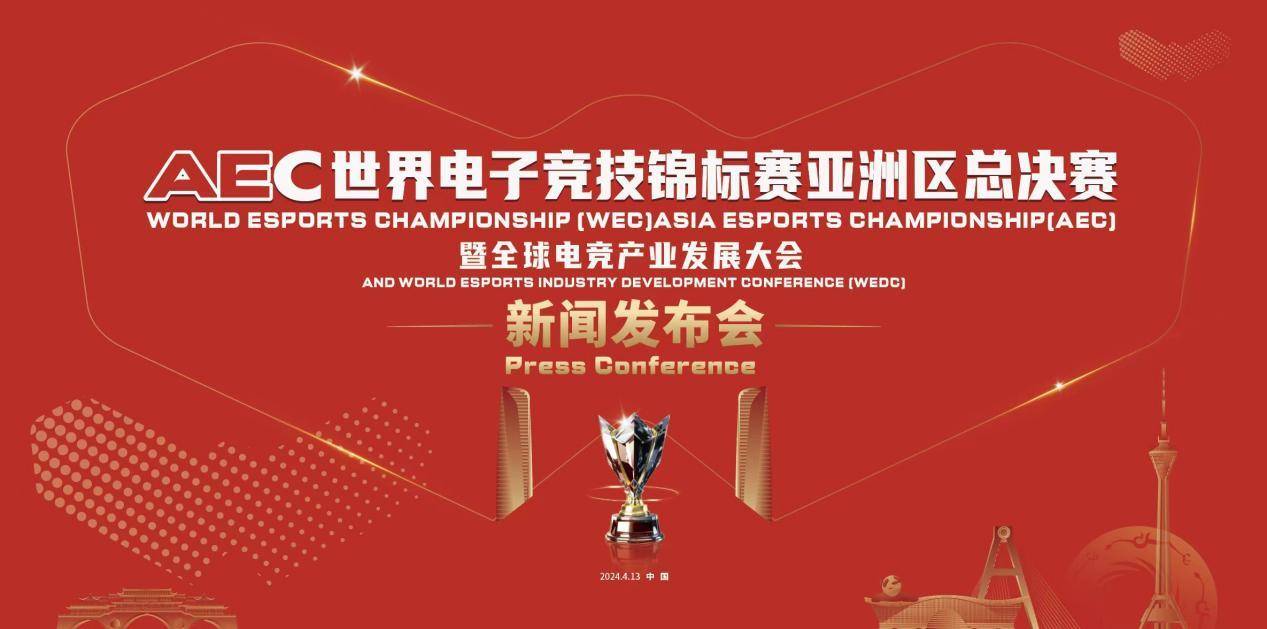 AEC世界电子竞技锦标赛亚洲区总决赛暨全