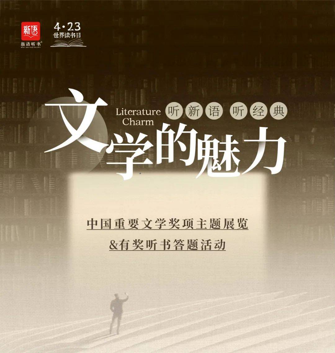 “文学的魅力”中国重要文学奖项主题展览&有奖听书答题活动_读者_公众_账号
